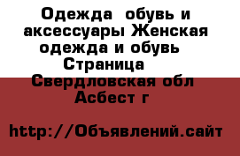 Одежда, обувь и аксессуары Женская одежда и обувь - Страница 2 . Свердловская обл.,Асбест г.